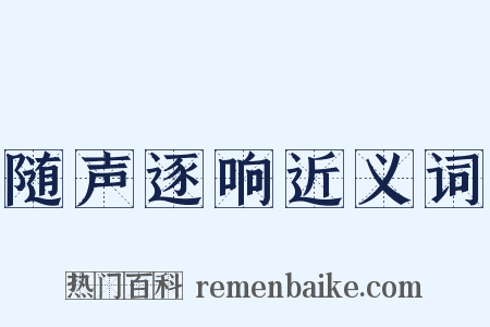 随声逐响近义词是什么意思的图片
